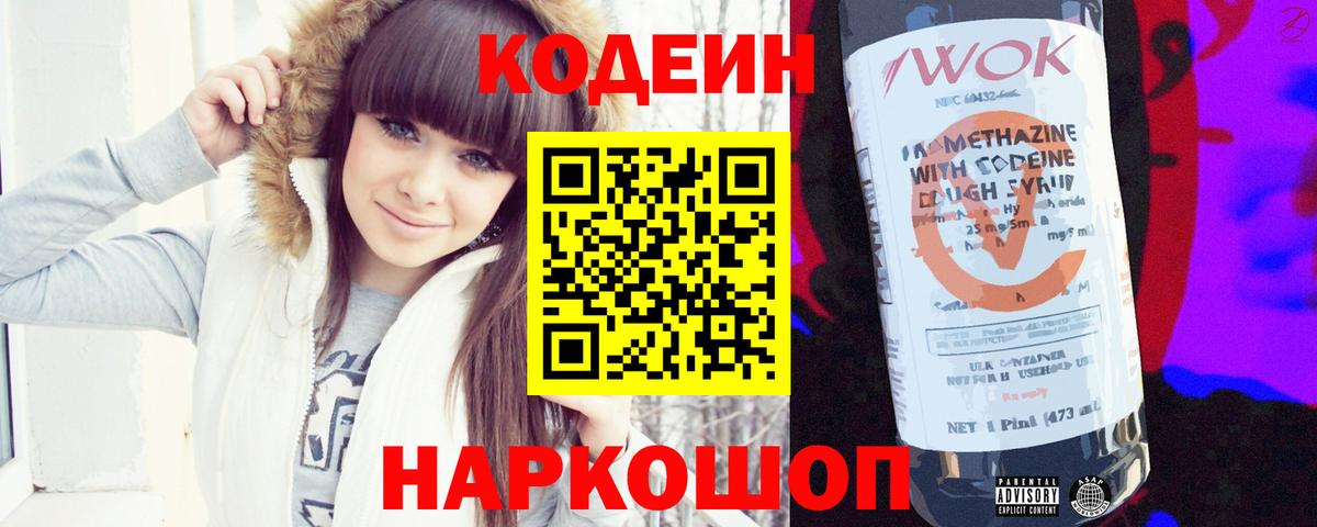 Codein напиток Lean (лин) Похвистнево